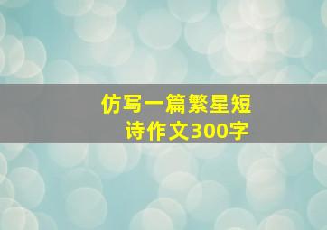 仿写一篇繁星短诗作文300字