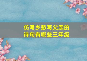 仿写乡愁写父亲的诗句有哪些三年级