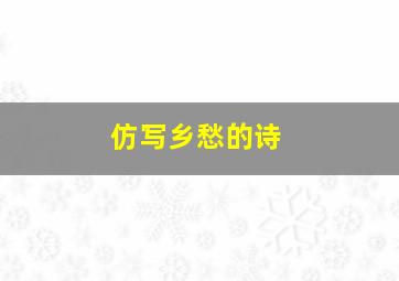 仿写乡愁的诗