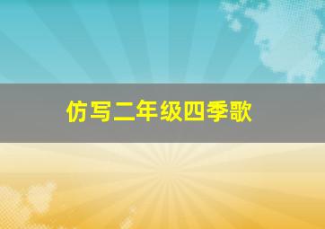 仿写二年级四季歌