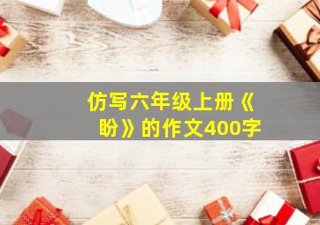 仿写六年级上册《盼》的作文400字