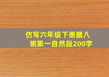 仿写六年级下册腊八粥第一自然段200字