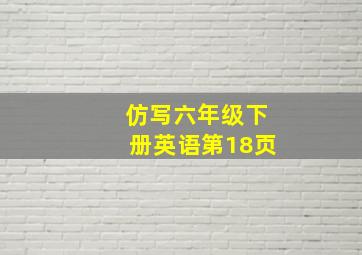 仿写六年级下册英语第18页