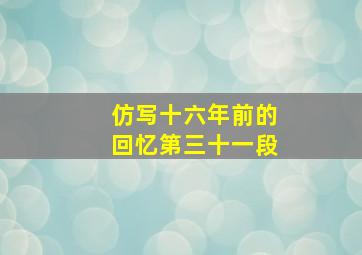 仿写十六年前的回忆第三十一段