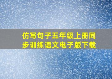 仿写句子五年级上册同步训练语文电子版下载