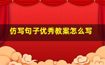 仿写句子优秀教案怎么写