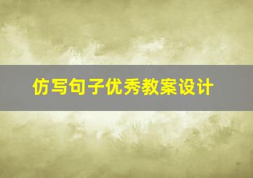 仿写句子优秀教案设计