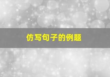 仿写句子的例题