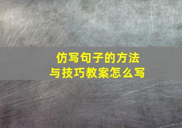 仿写句子的方法与技巧教案怎么写