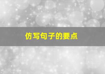 仿写句子的要点