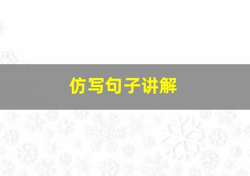 仿写句子讲解