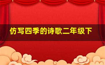 仿写四季的诗歌二年级下