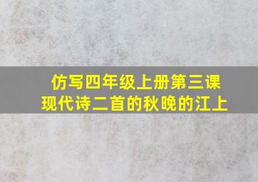 仿写四年级上册第三课现代诗二首的秋晚的江上