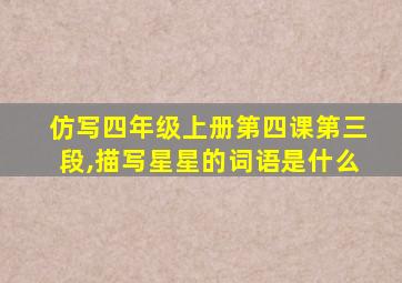 仿写四年级上册第四课第三段,描写星星的词语是什么