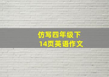 仿写四年级下14页英语作文