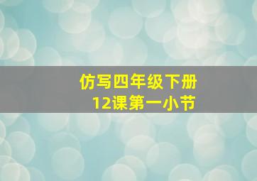 仿写四年级下册12课第一小节