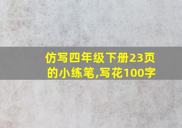 仿写四年级下册23页的小练笔,写花100字