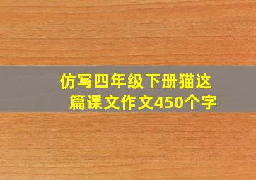 仿写四年级下册猫这篇课文作文450个字