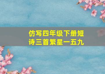 仿写四年级下册短诗三首繁星一五九