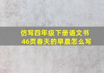 仿写四年级下册语文书46页春天的早晨怎么写