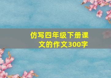 仿写四年级下册课文的作文300字