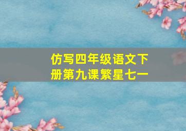 仿写四年级语文下册第九课繁星七一