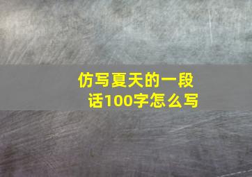 仿写夏天的一段话100字怎么写