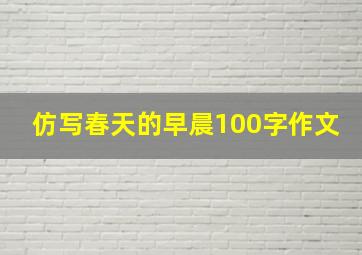 仿写春天的早晨100字作文