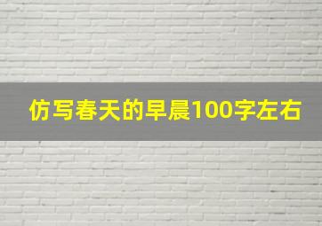 仿写春天的早晨100字左右