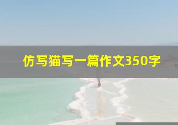 仿写猫写一篇作文350字