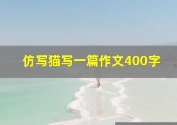 仿写猫写一篇作文400字