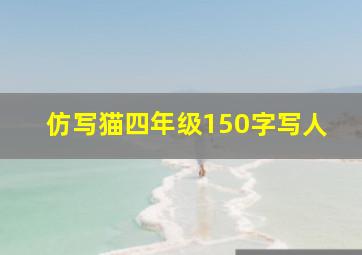 仿写猫四年级150字写人