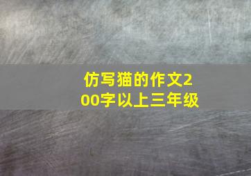 仿写猫的作文200字以上三年级