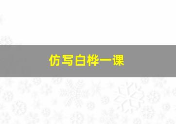 仿写白桦一课