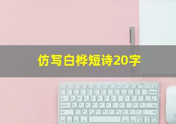 仿写白桦短诗20字