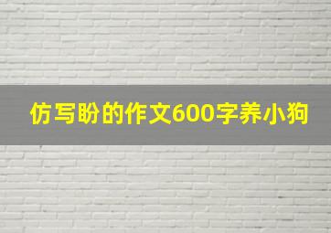 仿写盼的作文600字养小狗