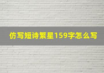 仿写短诗繁星159字怎么写