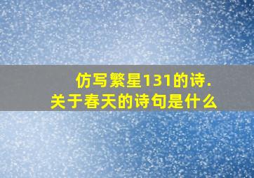 仿写繁星131的诗.关于春天的诗句是什么