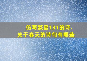 仿写繁星131的诗.关于春天的诗句有哪些