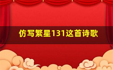 仿写繁星131这首诗歌