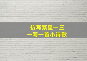 仿写繁星一三一写一首小诗歌