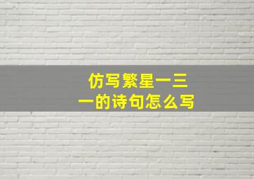 仿写繁星一三一的诗句怎么写