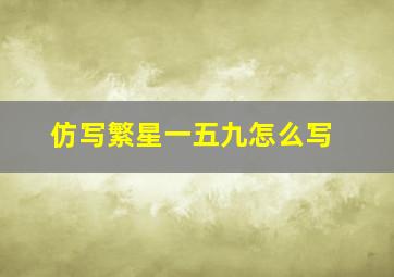 仿写繁星一五九怎么写