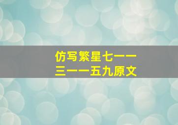 仿写繁星七一一三一一五九原文