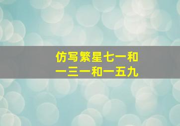 仿写繁星七一和一三一和一五九