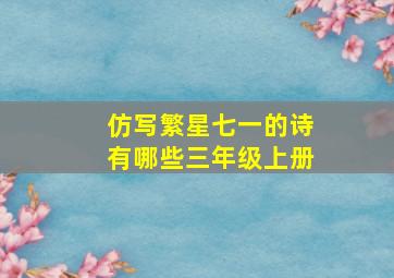 仿写繁星七一的诗有哪些三年级上册