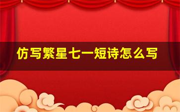 仿写繁星七一短诗怎么写