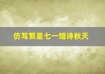 仿写繁星七一短诗秋天