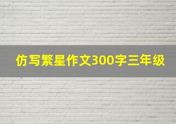 仿写繁星作文300字三年级