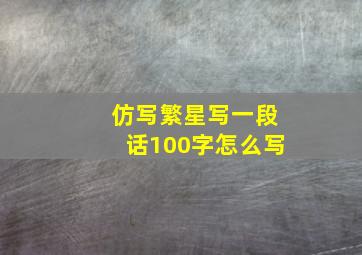 仿写繁星写一段话100字怎么写